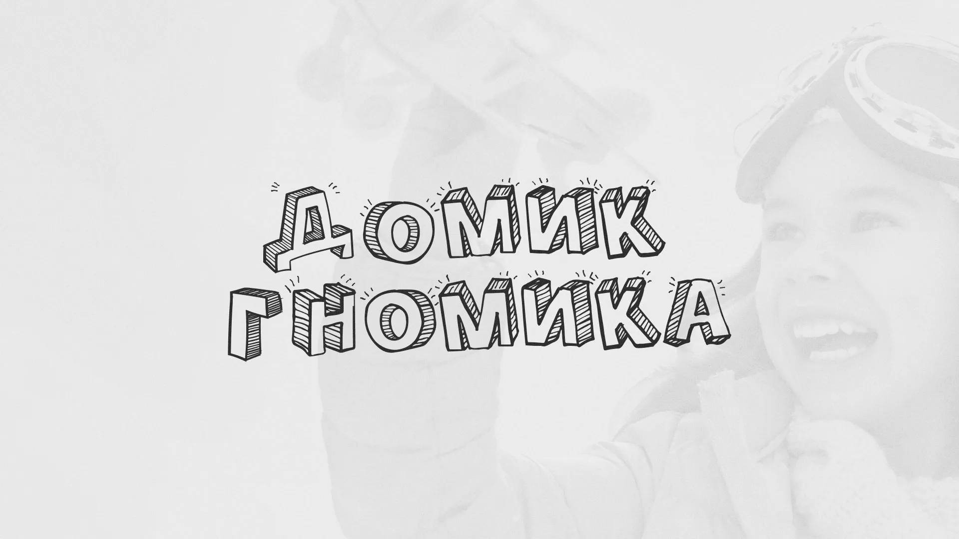Разработка сайта детского активити-клуба «Домик гномика» в Нижнем Новгороде